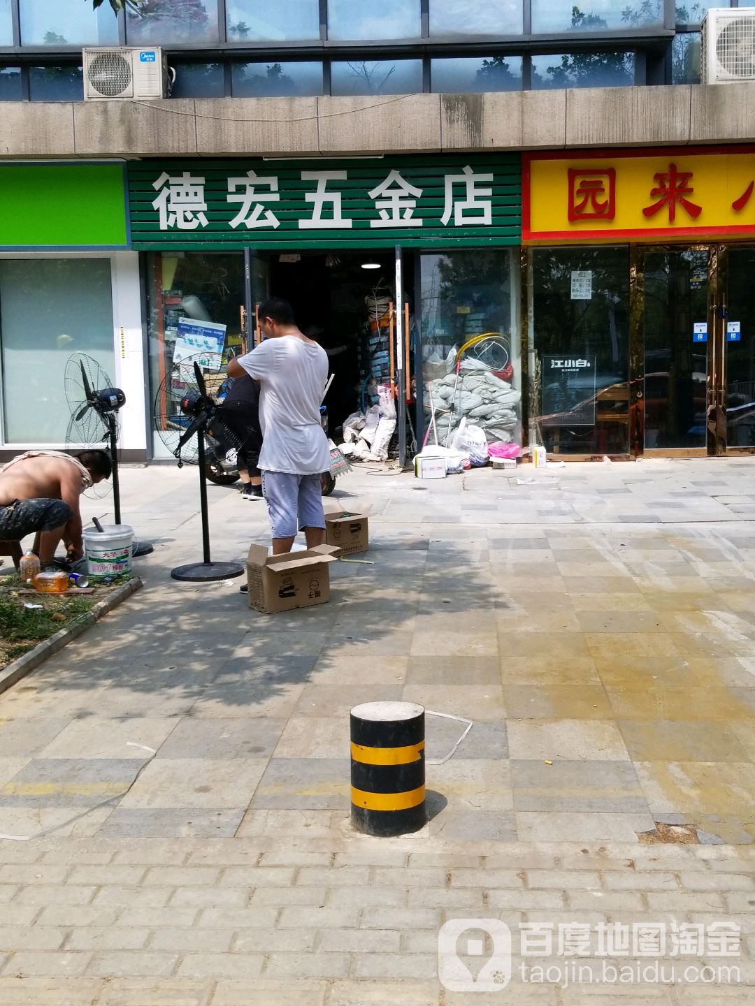 德宏五金店