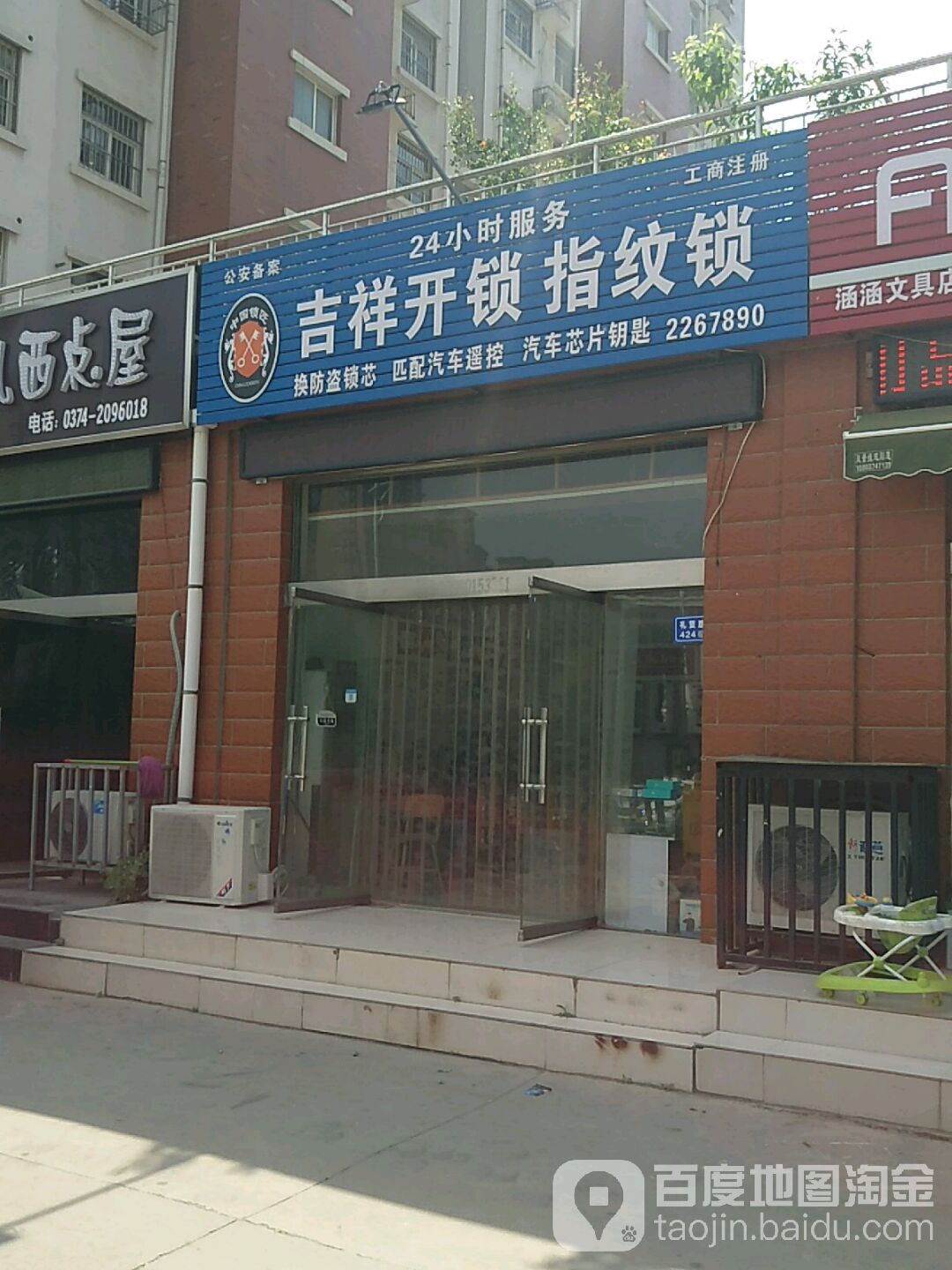 吉祥开锁指纹锁