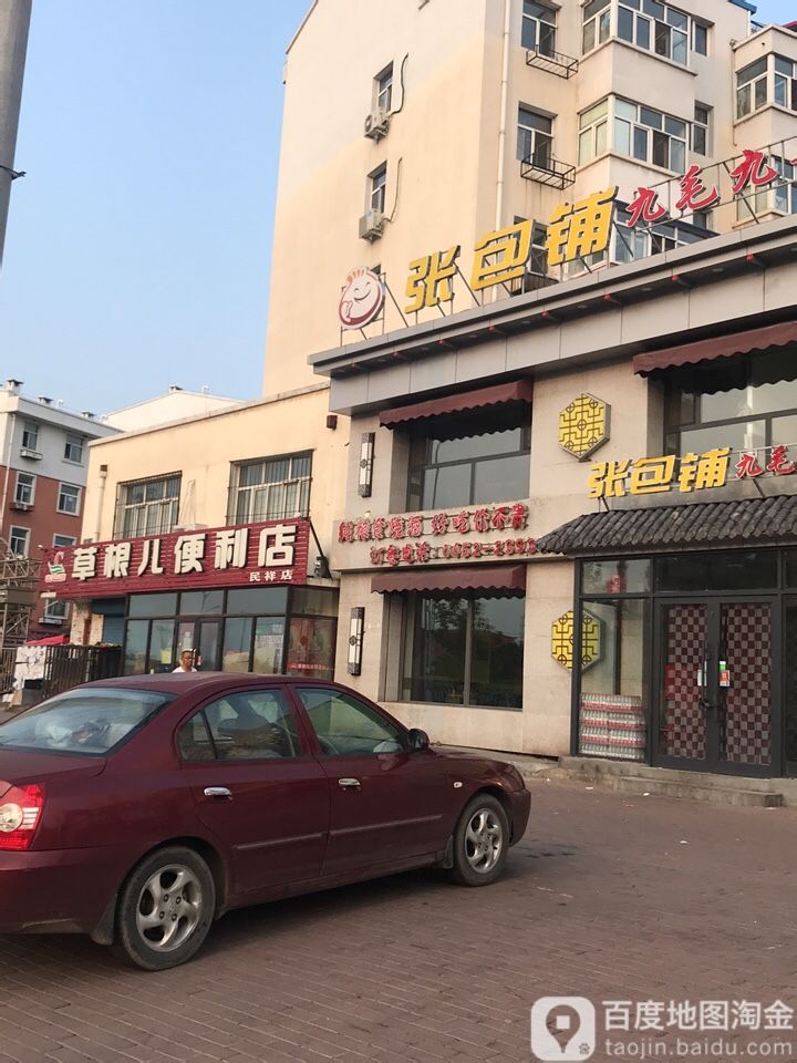 草根儿时便利店(民祥店)