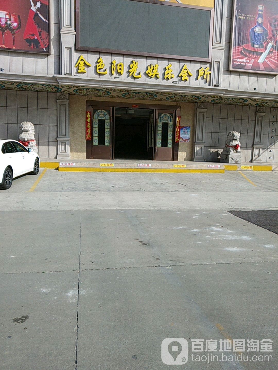 金色杨光娱乐会所(尚未开业)