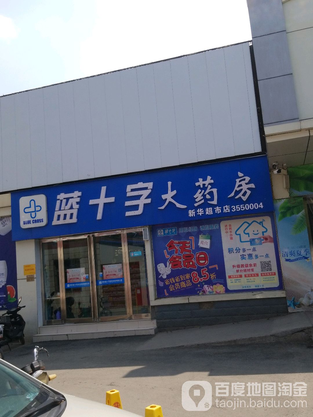 蓝十字大药房(新华超市店)