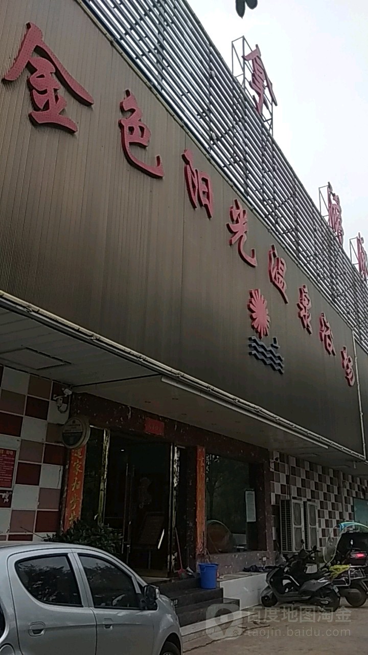 金色阳光温泉浴场