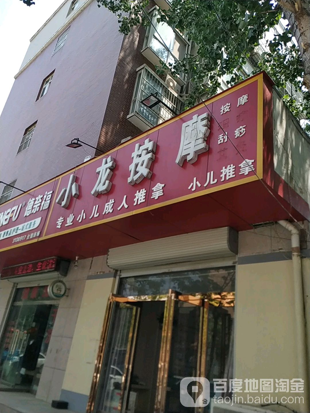 小龙按摩店