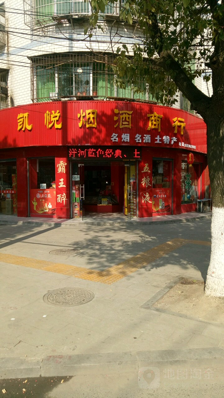 凯悦烟酒商行(人民路店)