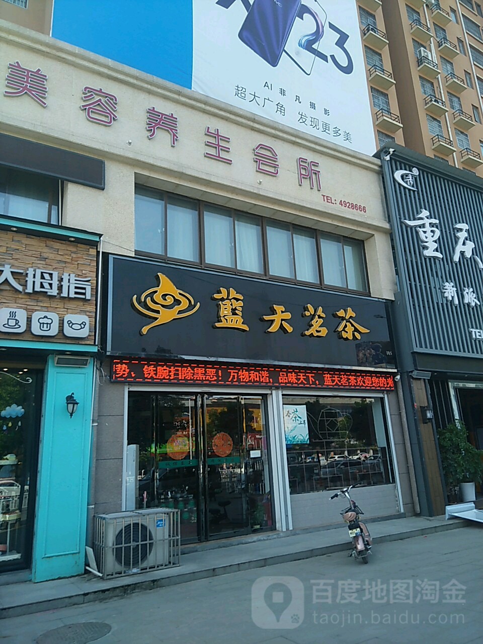 蓝天茗茶(建设路店)