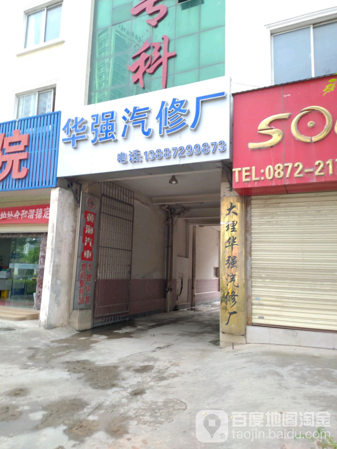 华强汽修店