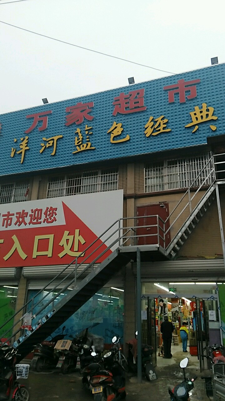 万家超市(益民路店)