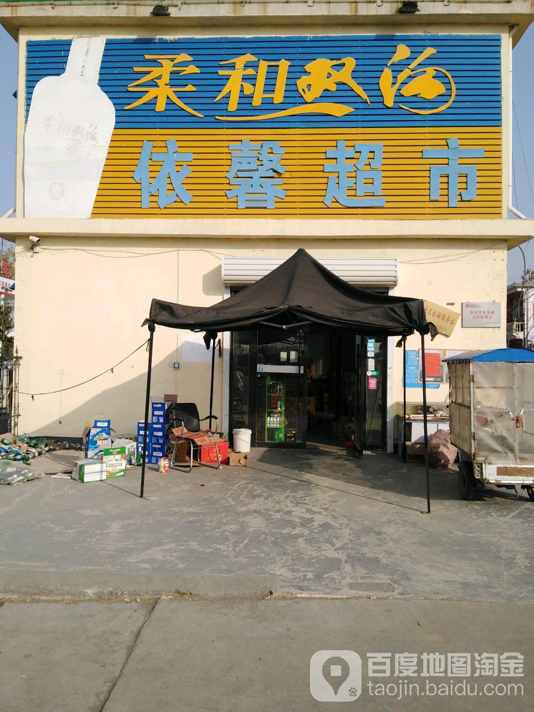 依馨超市