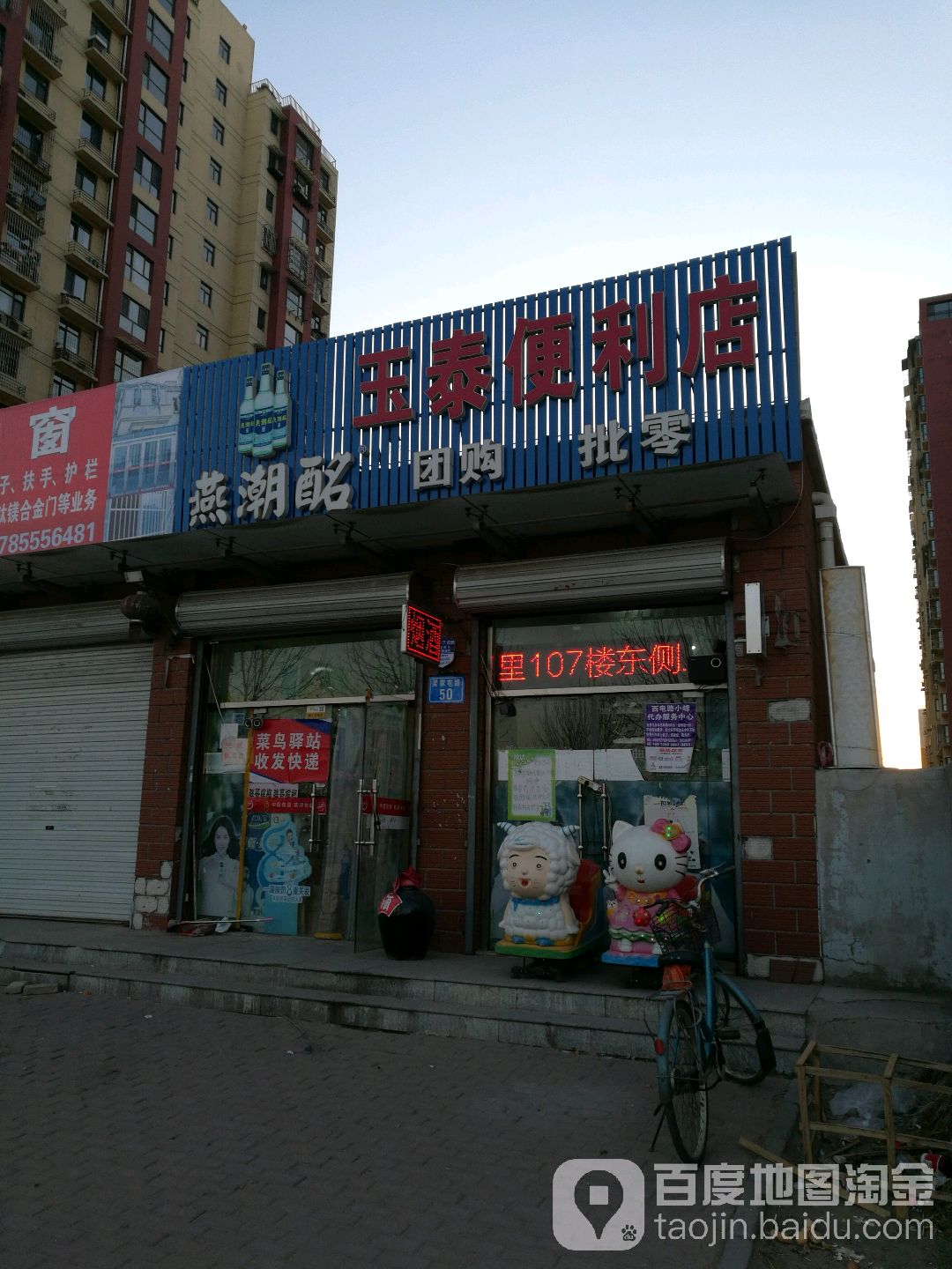 玉泰时便利店(兴泰里店)