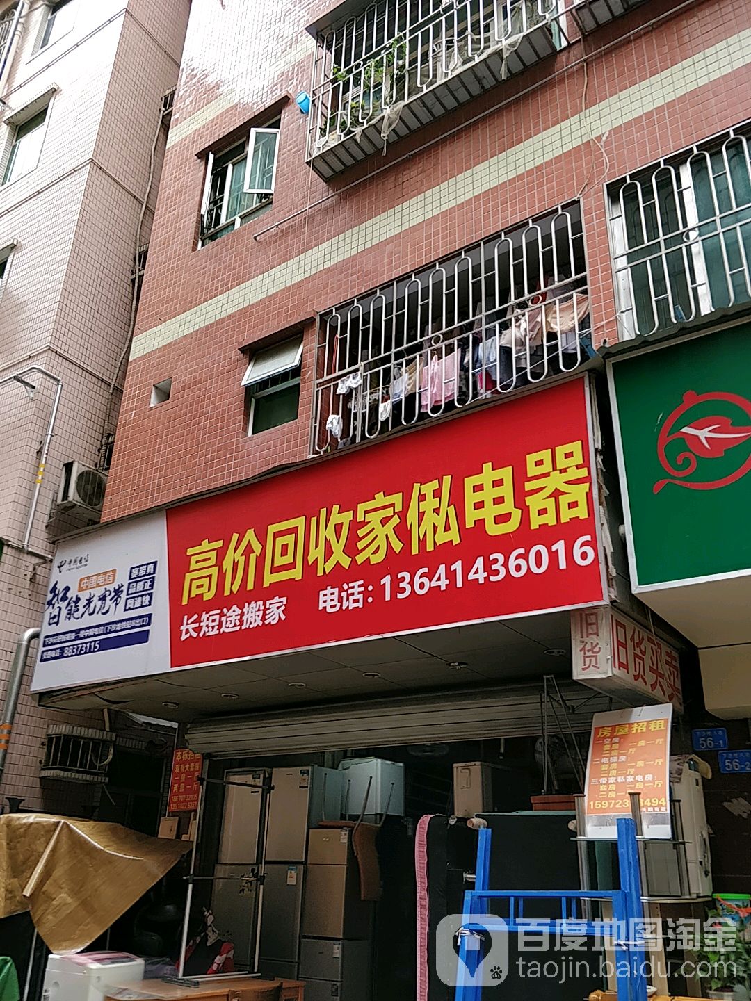 高价回收家私电器