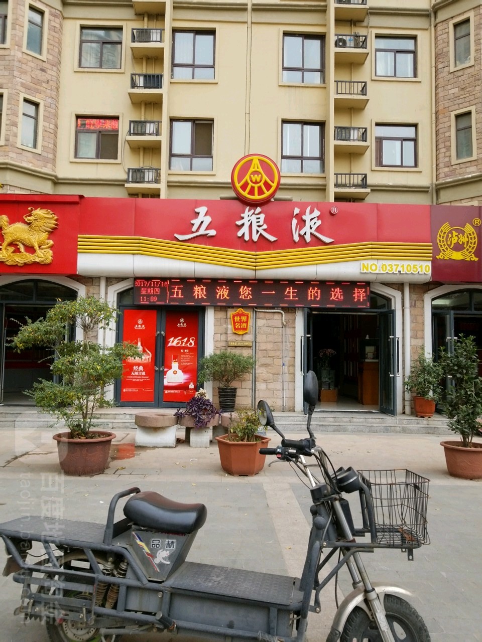 五粮液(NO.03710510店)