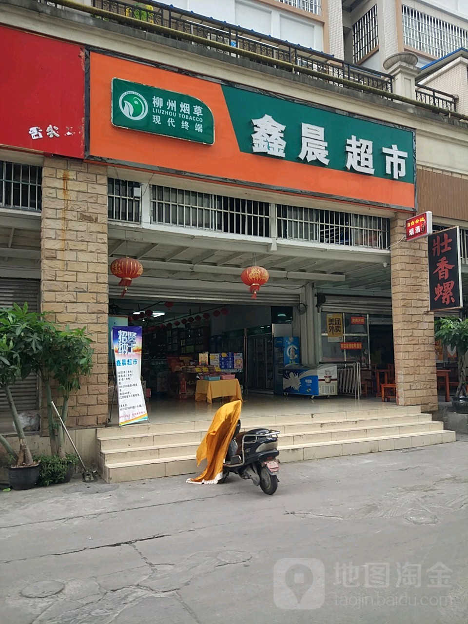 鑫晨超市(佳禾城商住小区店)