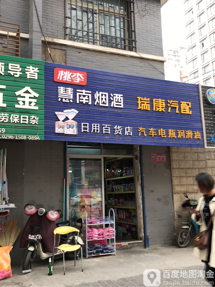 慧南烟草