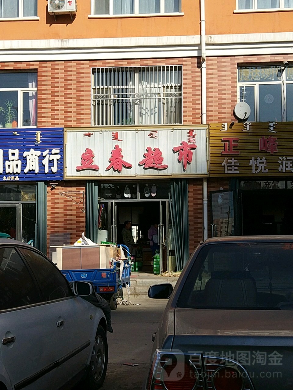 立春超市(科尔沁北路店)