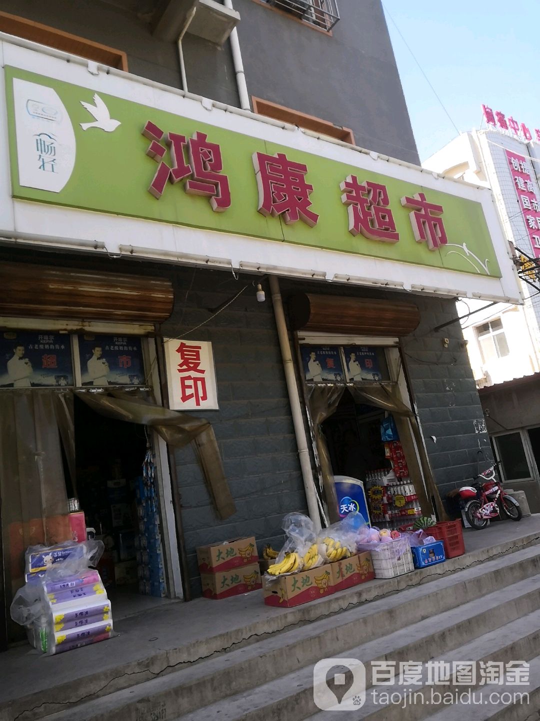 鸿康超市