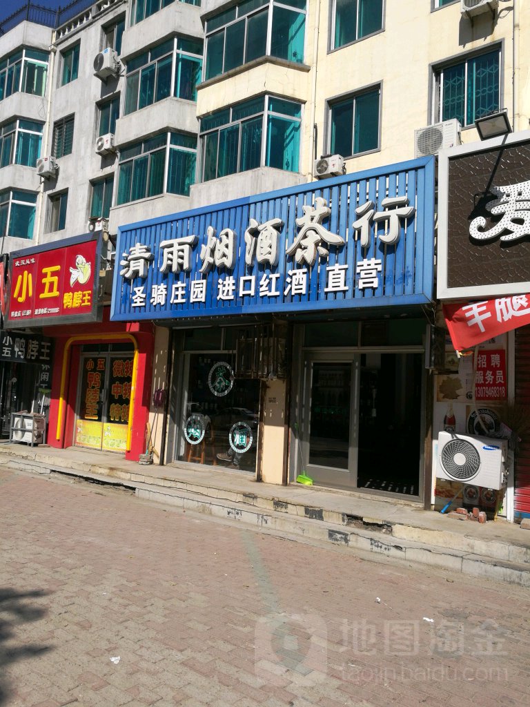 清雨烟酒茶行