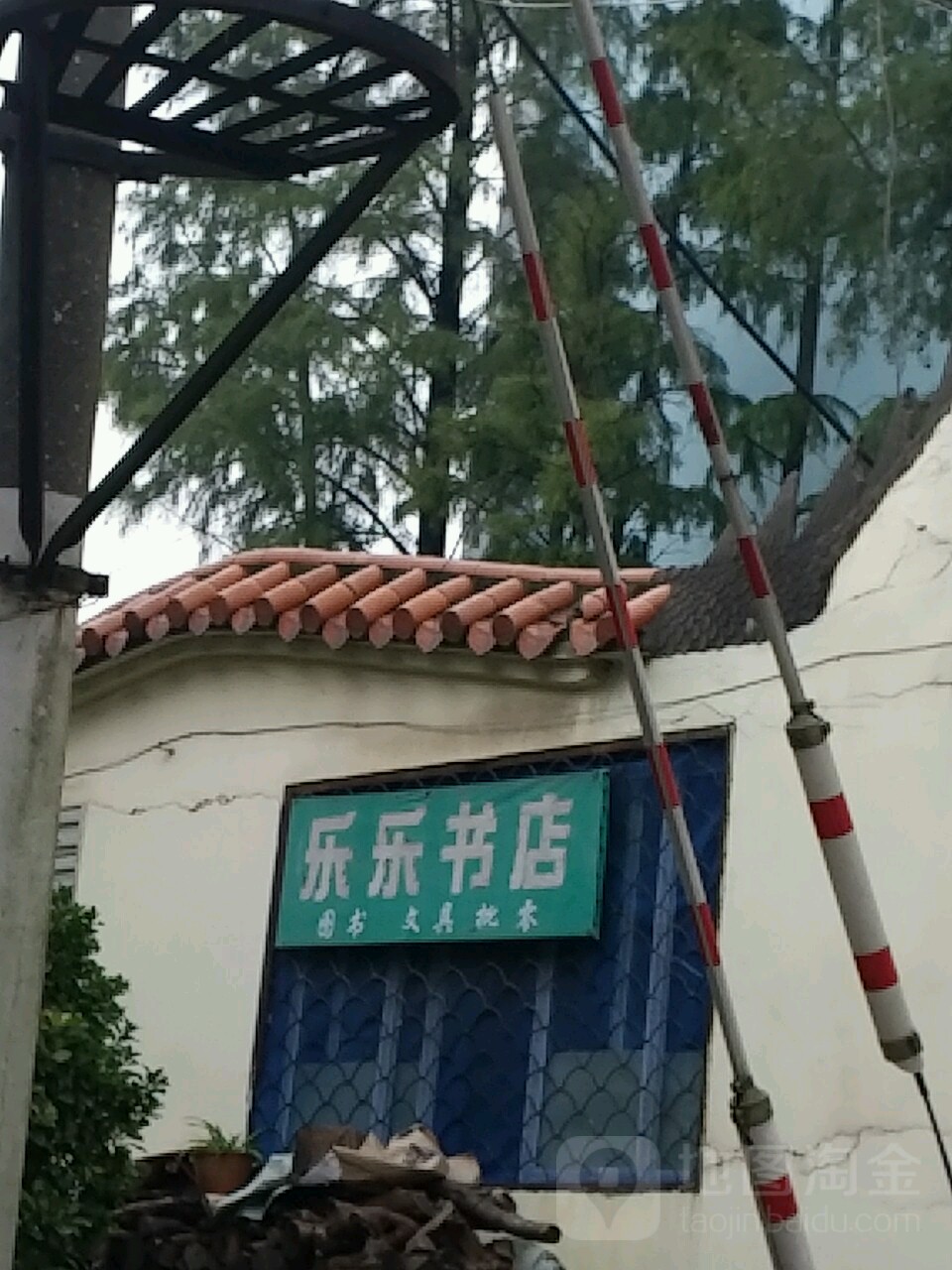乐乐书店(荆门市子陵劳动就业管理所南)