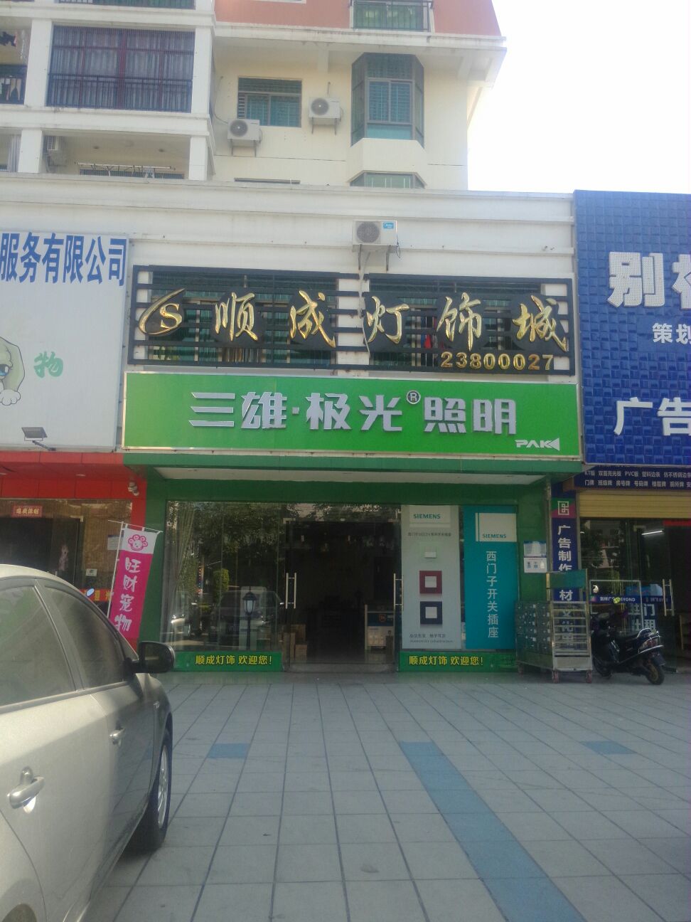 顺成灯饰城(易鸿泰安苑店)