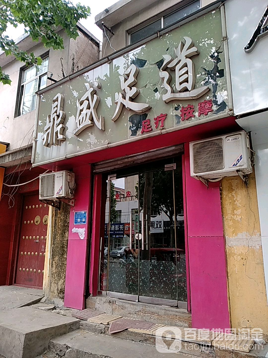 鼎盛足道(开源路)