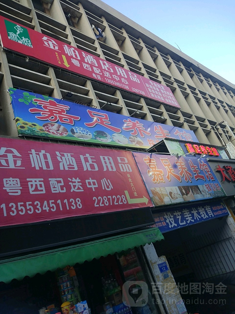嘉足养生馆
