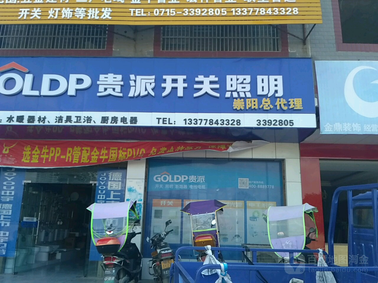 贵派开关照明(星斗路店)