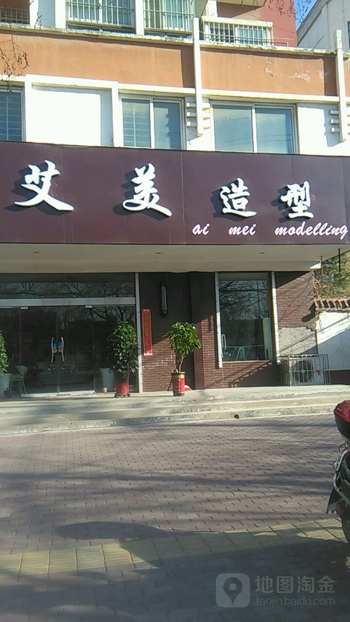 艾米造型(阳光家园店)