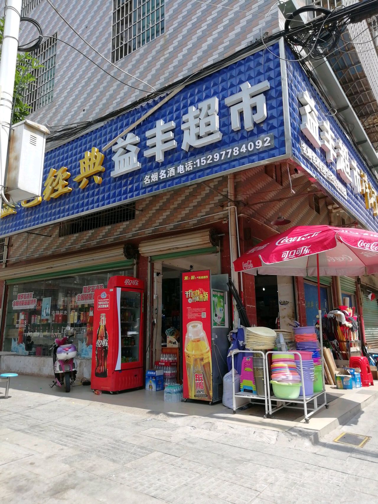 益丰超市(惠民路店)