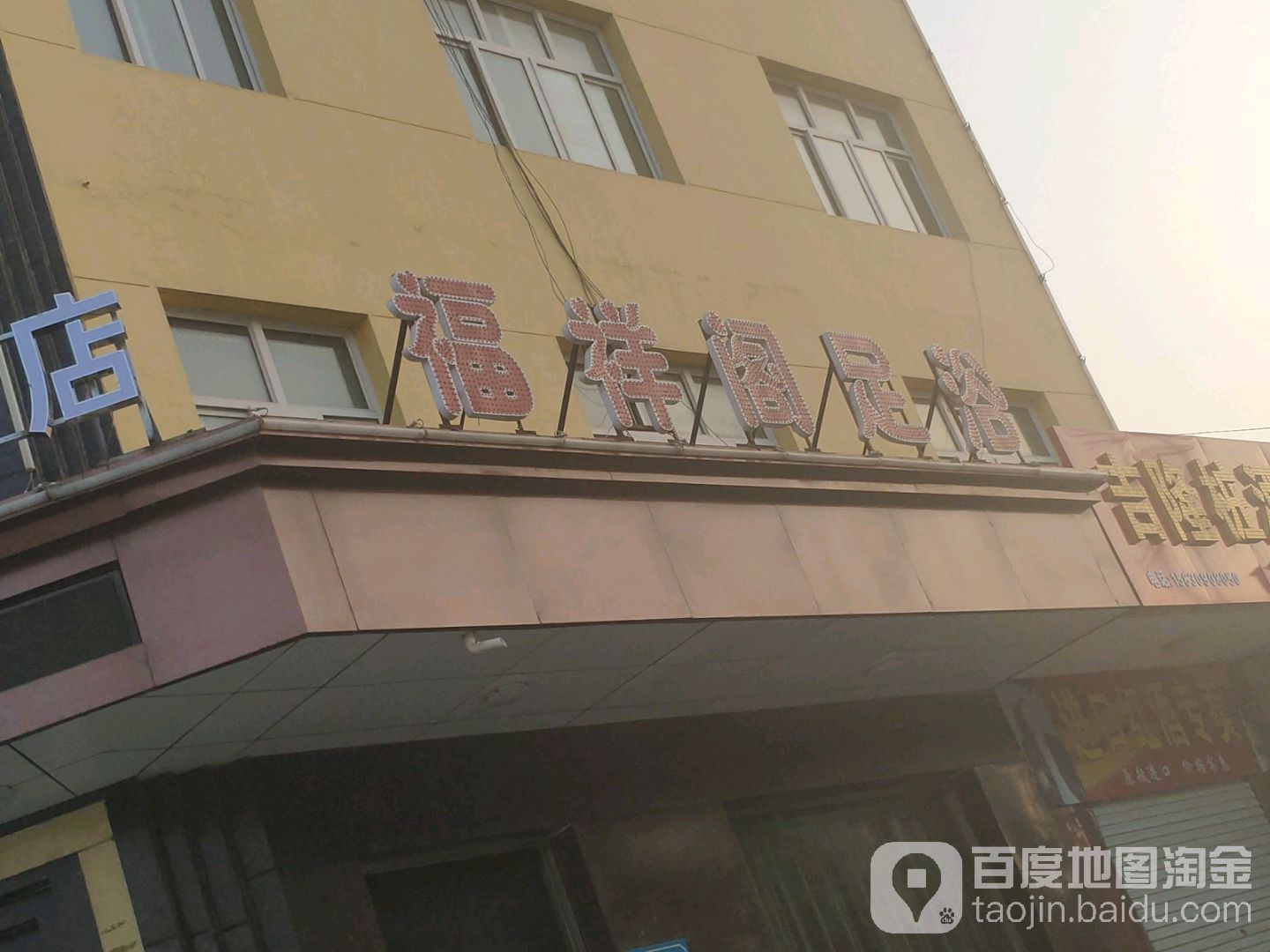 福祥阁足浴