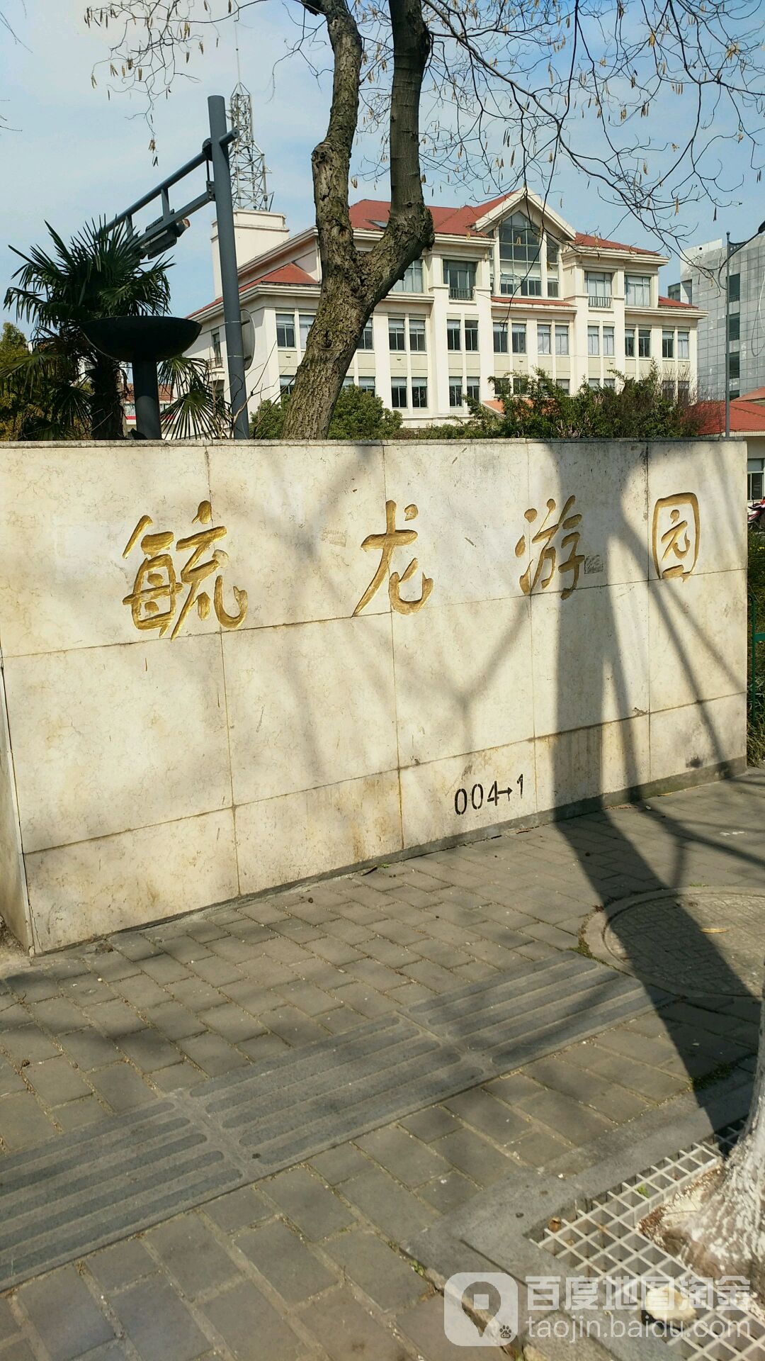 毓龙游园