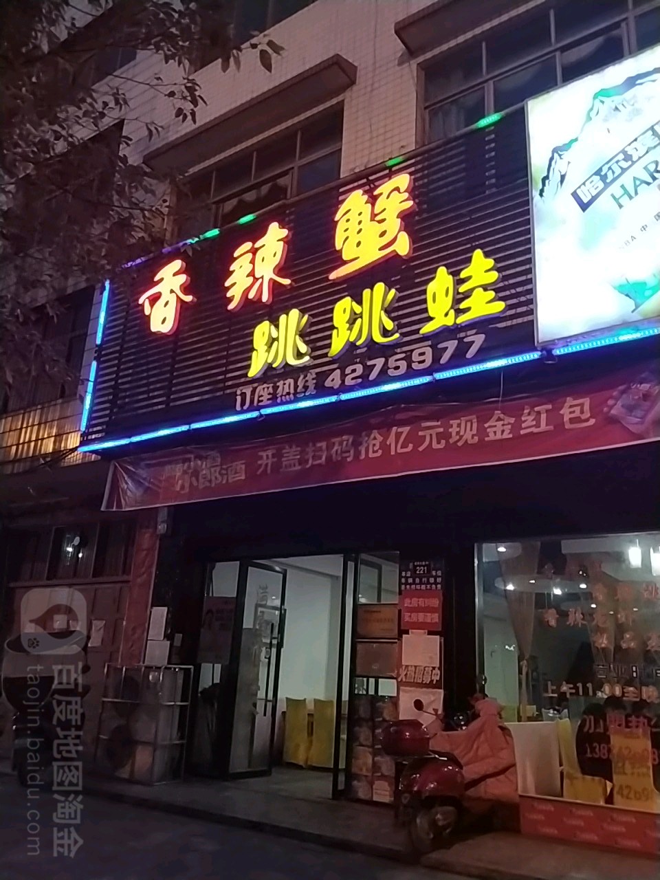 香辣蟹跳跳蛙(武冈分店)