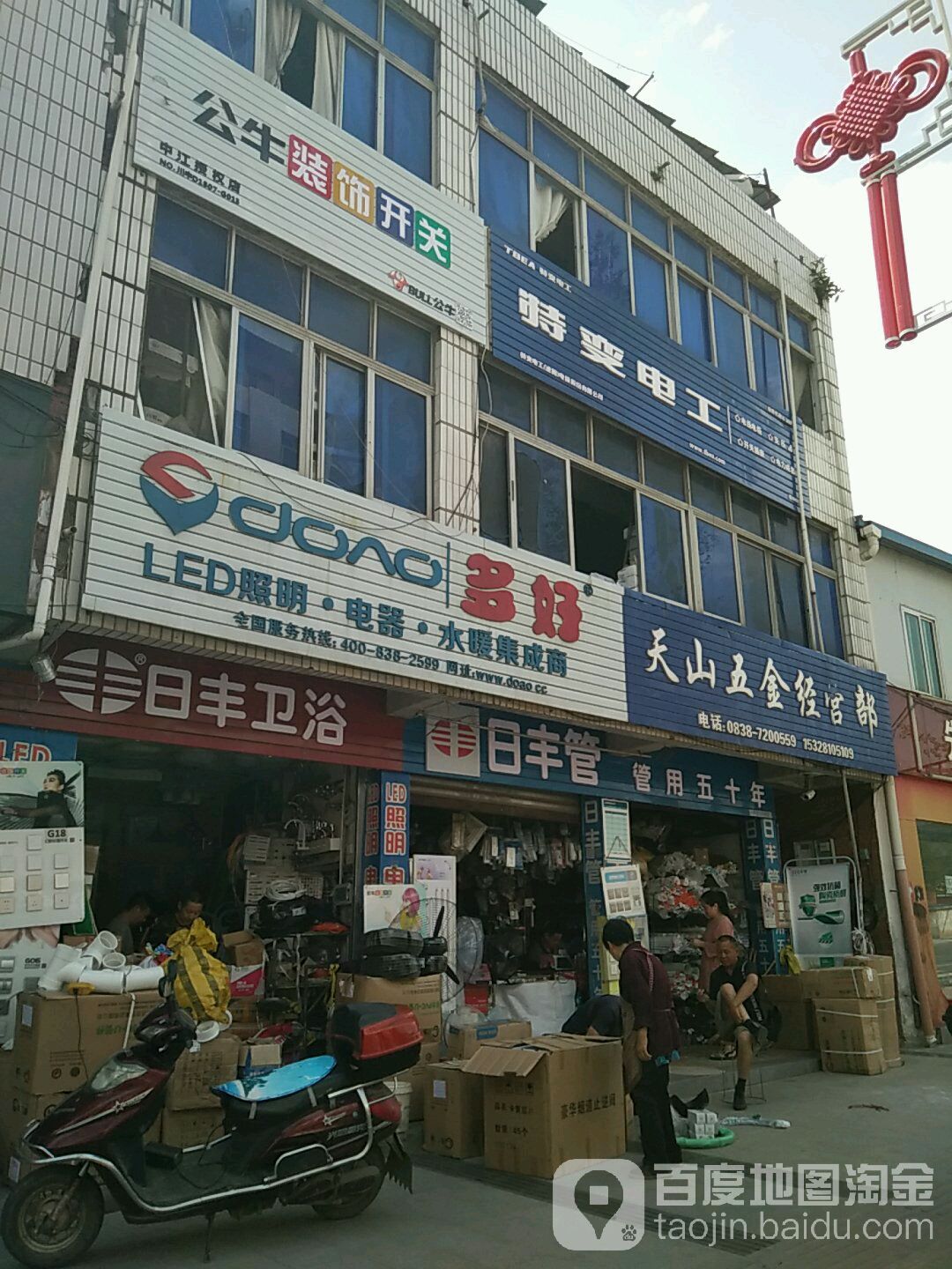 天山五金经营部