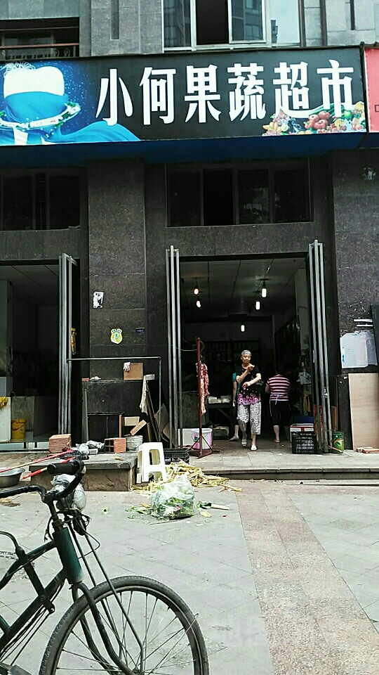 小何蔬果超市(丹桂南大街店)