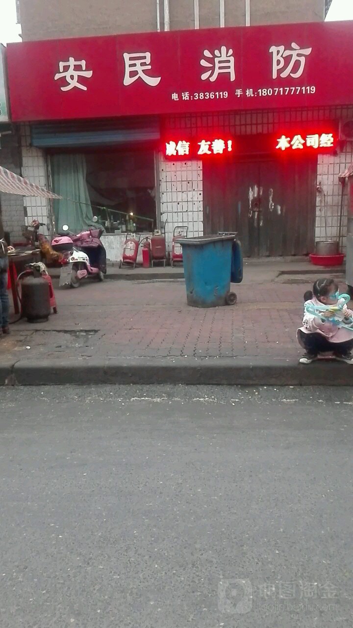安民消防