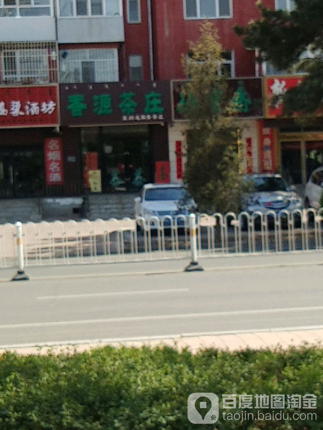 香源茶庄(银河街店)