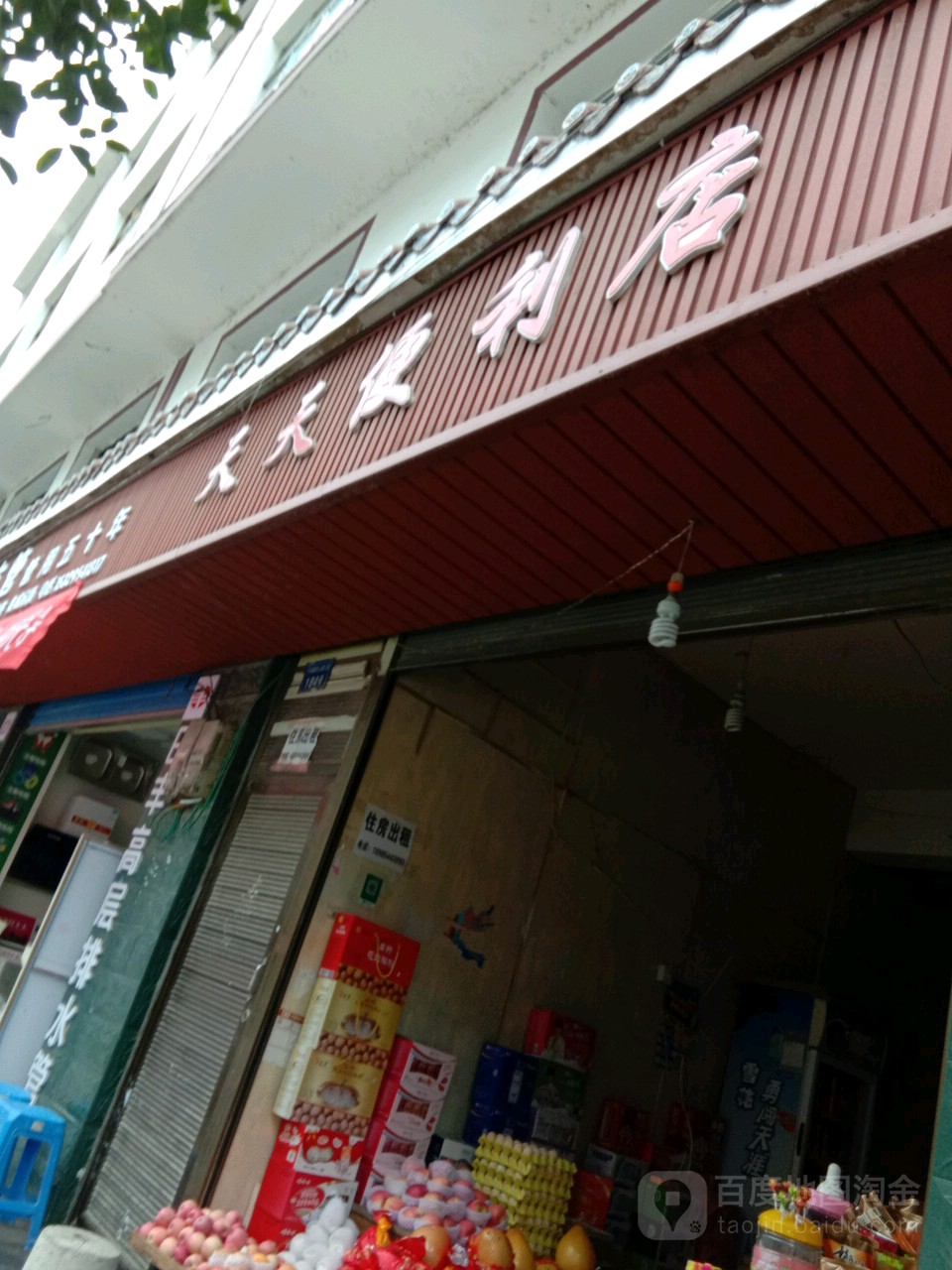 天天便利店(东山路店)