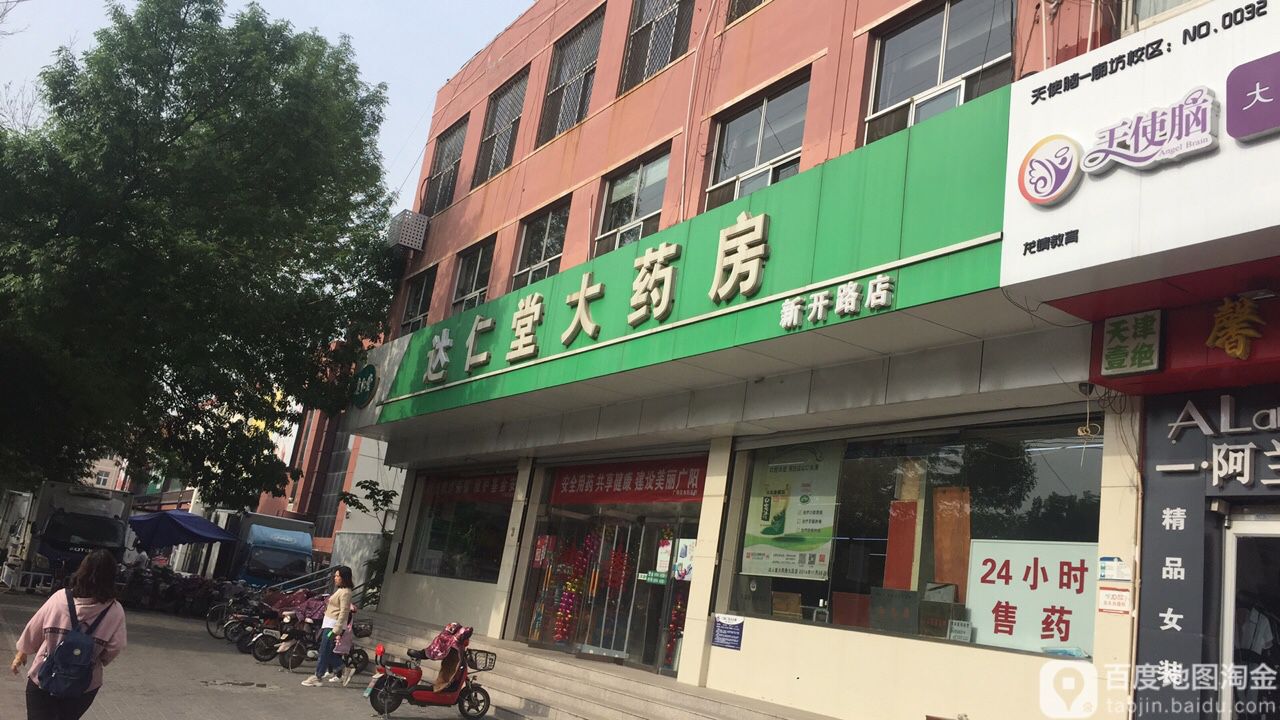 廊坊市达仁堂大药房连锁有限公司(新开路店)