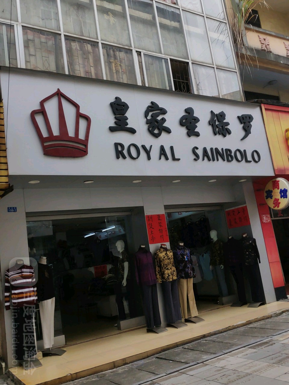 皇家圣保罗(解放路店)