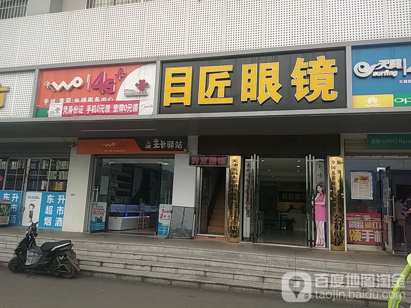 目匠配眼镜店