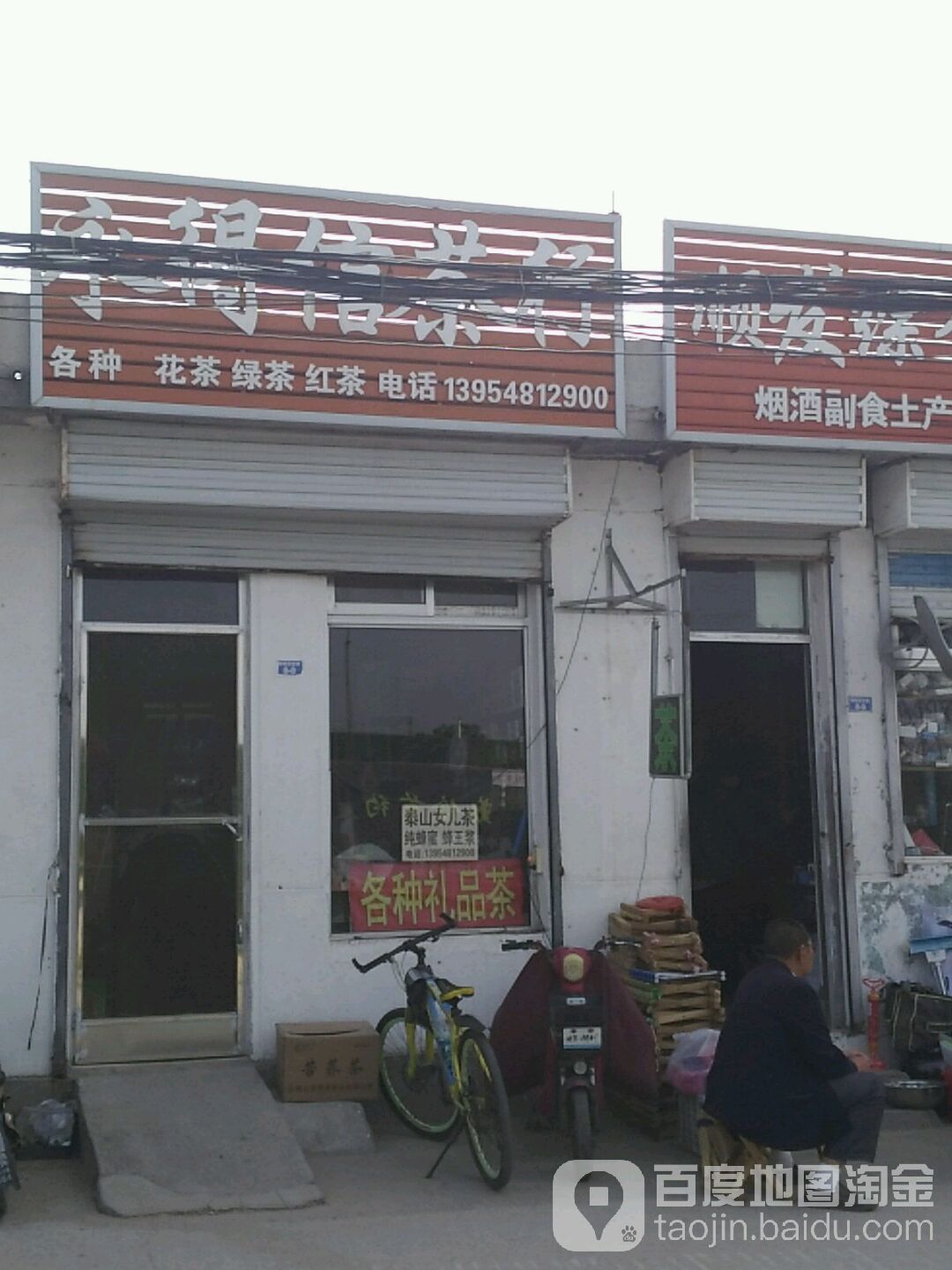 永得信茶行