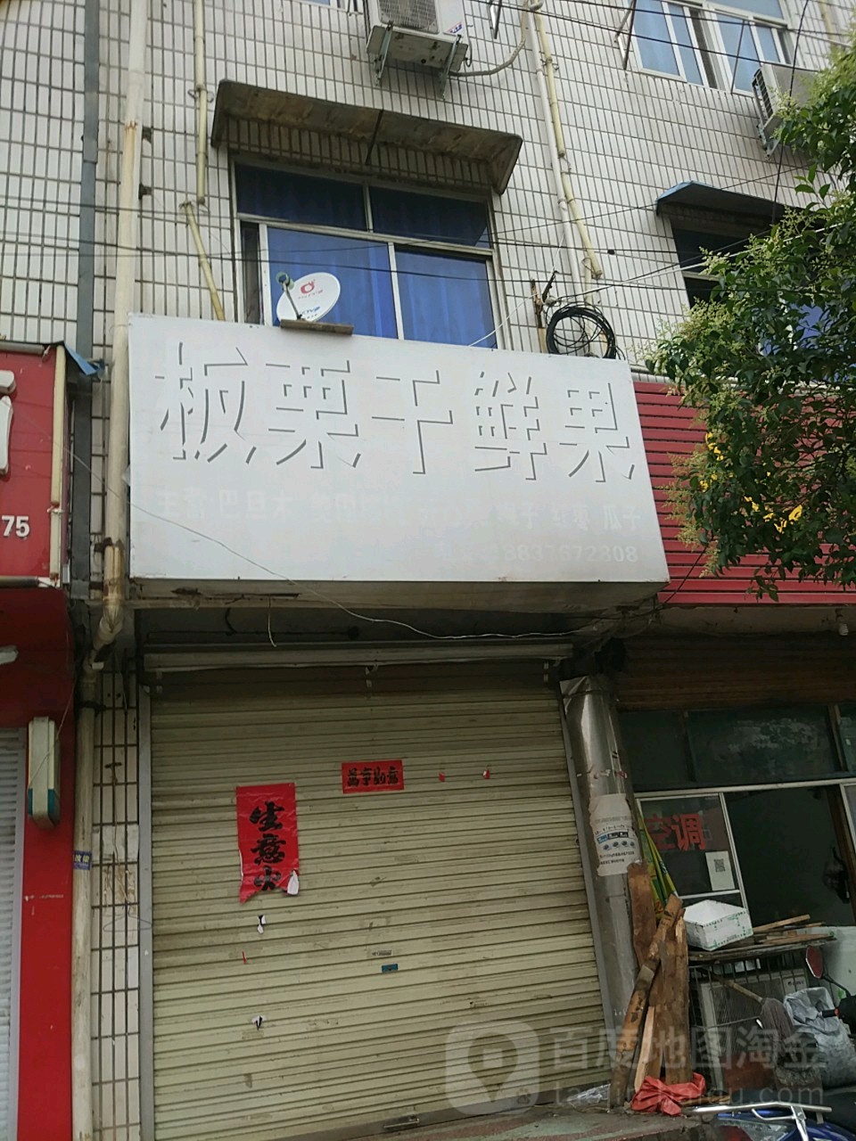 阿强炒货板栗干鲜果