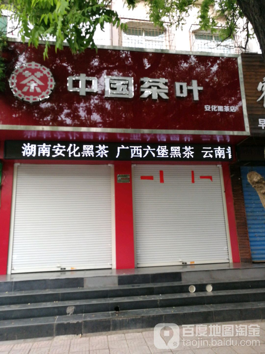 中国茶叶(安化黑茶店)