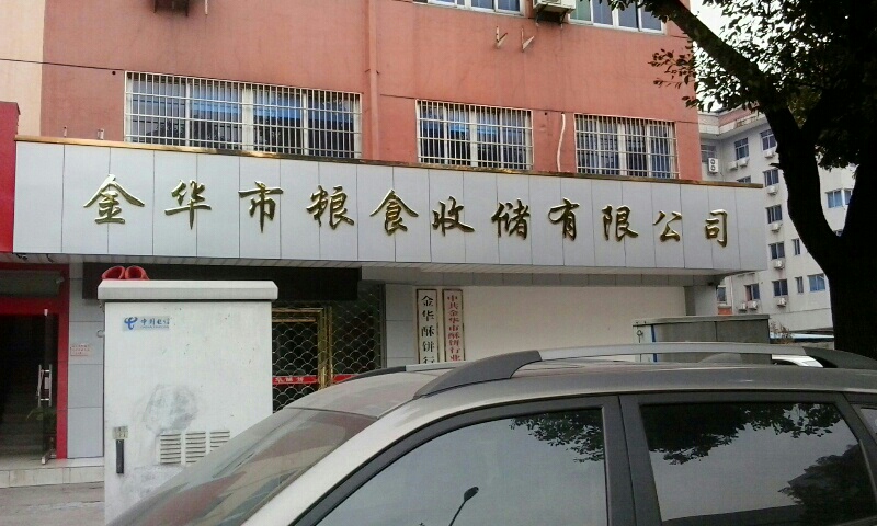 金华市粮食收储有限公司(迪耳路)
