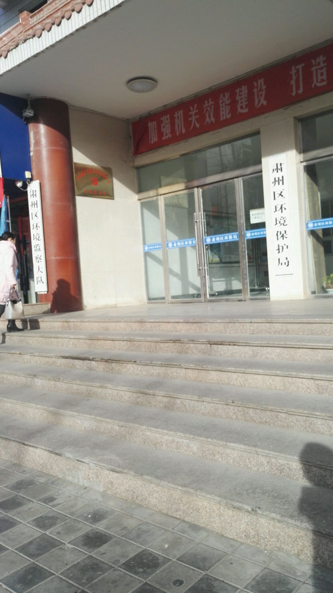 肃州区环境监察大队