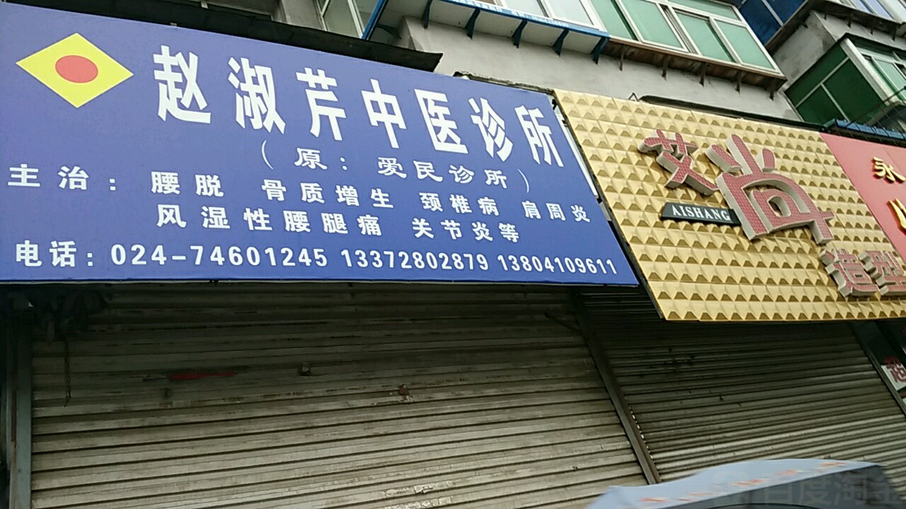 艾尚造型(北市路店)