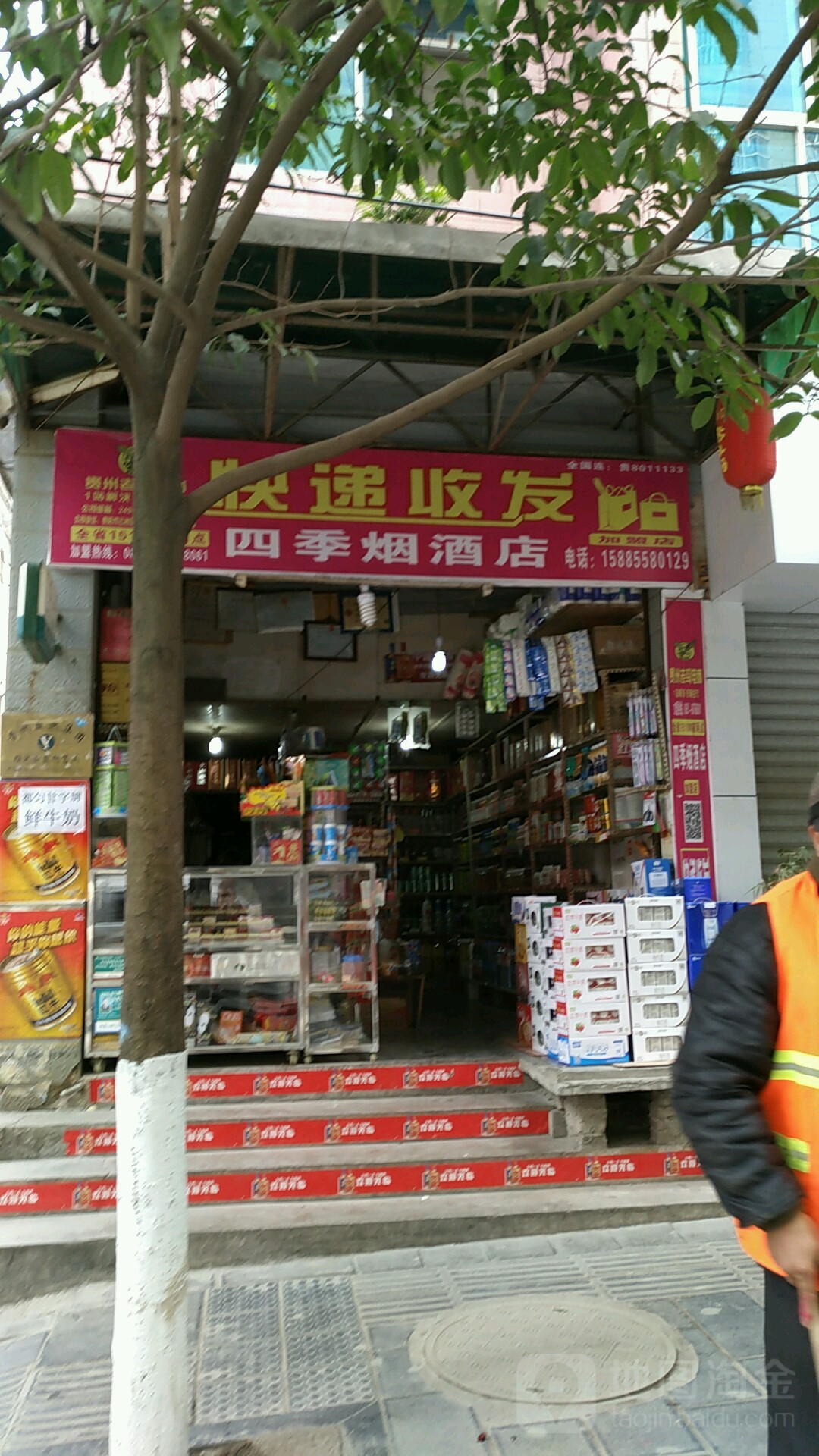 四季烟酒店