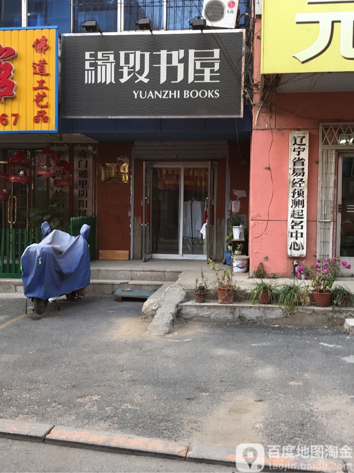 缘致书店