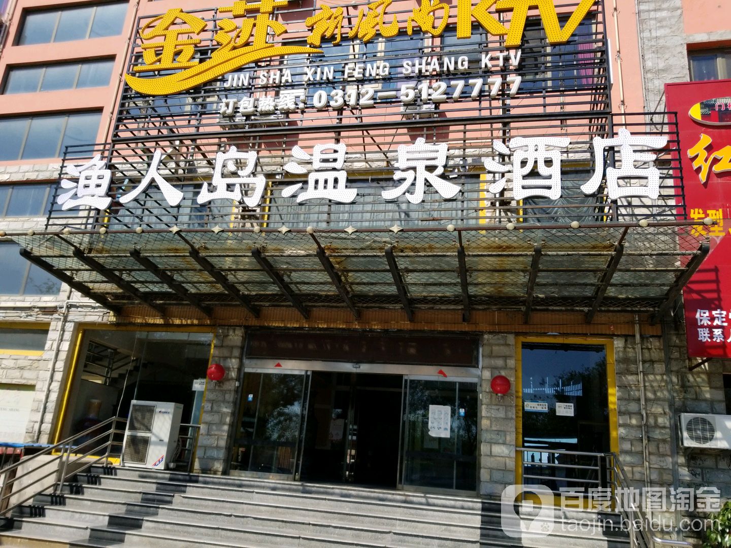 鱼人岛温泉