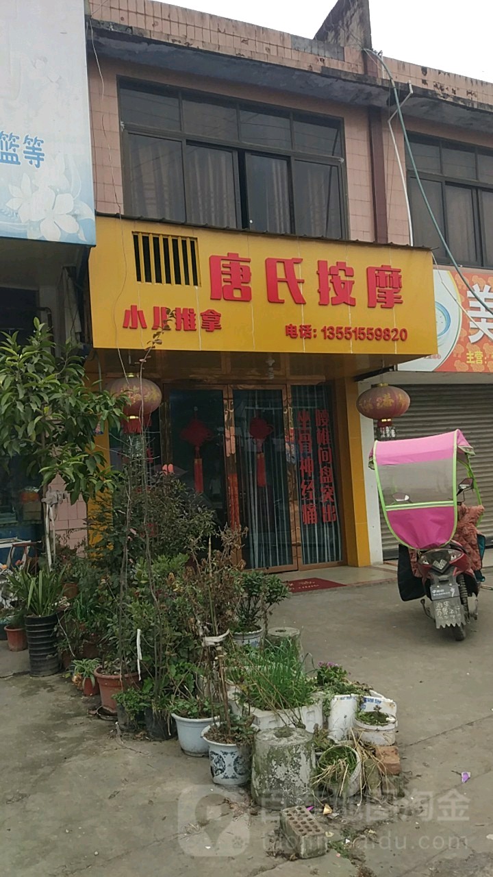 唐氏按摩店