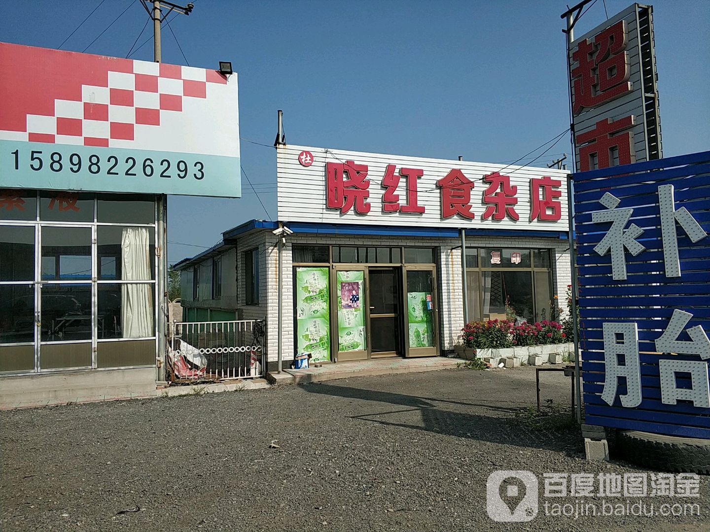 晓红食杂店