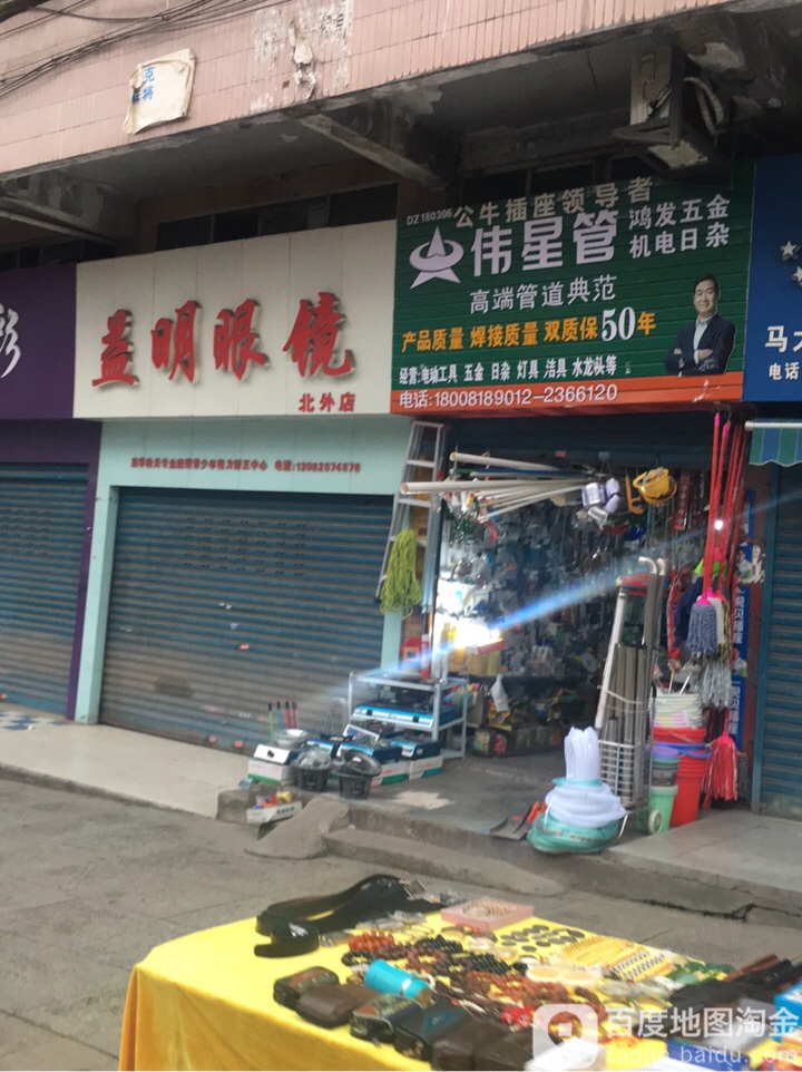 益明眼镜(北外店)